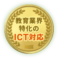 教育業界特化のICT対応