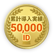 累計導入実績50,000ID