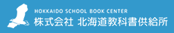 北海道教科書供給所