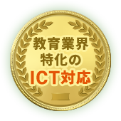 教育業界
            特化のICT対応